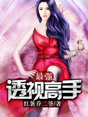 最强透视高手百度百科