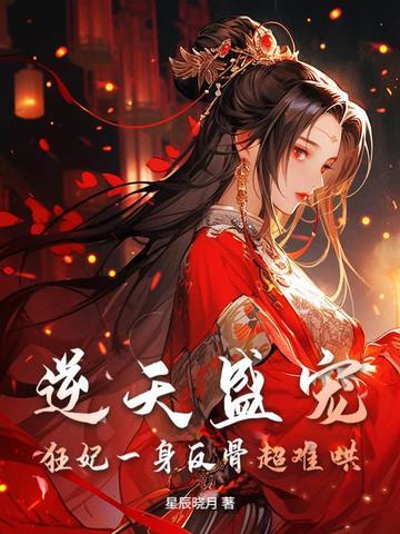 逆天狂妃宠妻无度