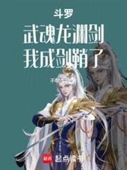 穿越斗罗武魂是龙