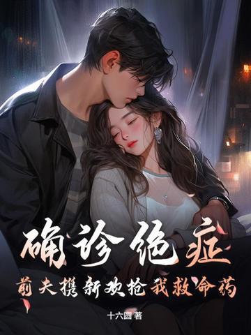 前妻得了绝症