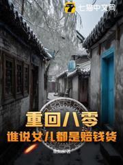 重回八零女当家