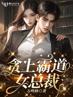霸道女总裁爱上我免费阅读