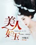 美人如玉剑如虹全诗解释