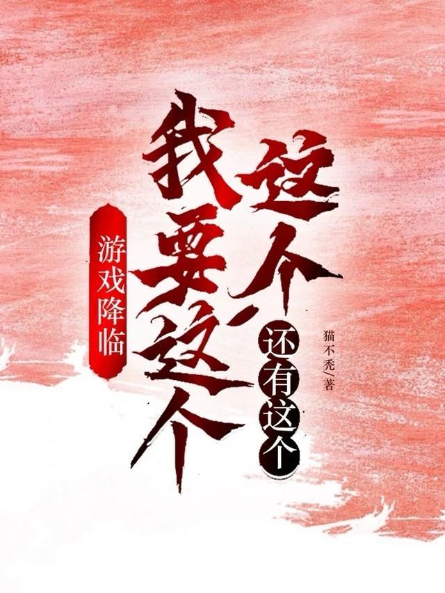 游戏降临我要这个这个还有这个百度