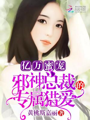 邪魅总裁溺宠神秘甜妻