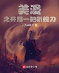 美漫之开局一把斩魄刀无删减