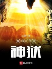 我有一座神狱TXT免费