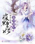 金牌神医之腹黑皇妃全文免费阅读