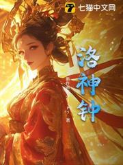 洛神钟俊医生调哪里去啦?