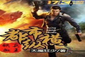 都市铁血兵王吊打一切不服