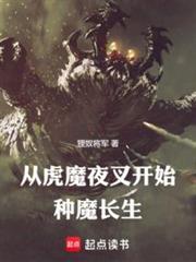 从虎魔夜叉开始种魔长生笔趣阁