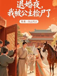 退婚夜