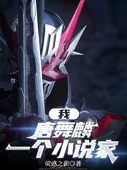 一个假面骑士liba