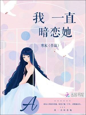 我一直暗恋她 寒末 免费