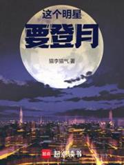 这个明星要登月笔趣阁