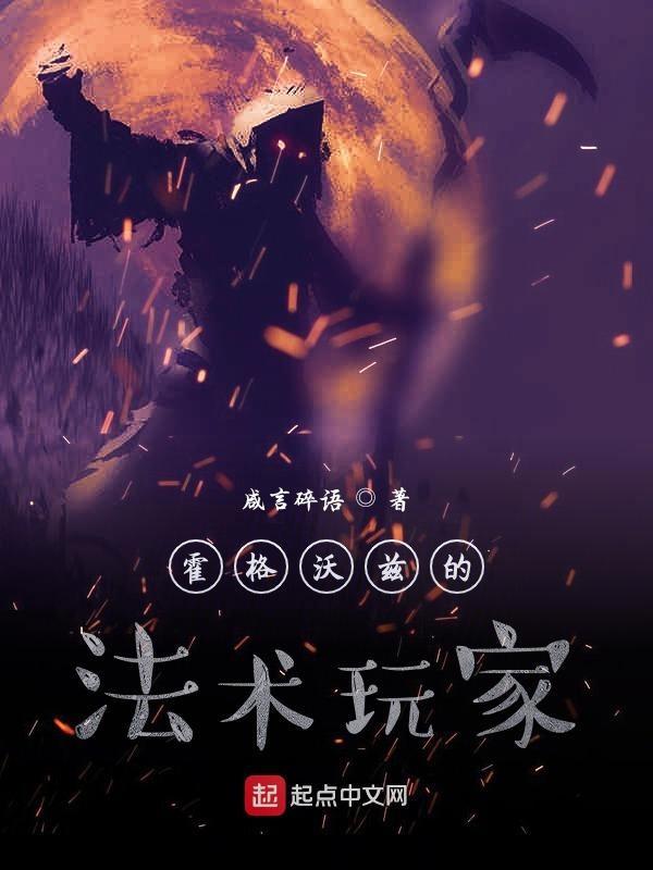 霍格沃兹的法术玩家女主是谁