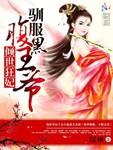 倾世王妃腹黑王爷别乱来免费阅读