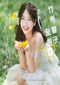 双竹马文