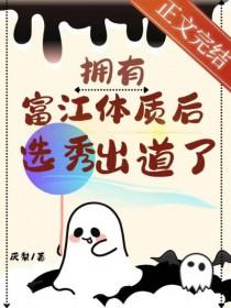 拥有富江体质后选秀出道了免费阅读