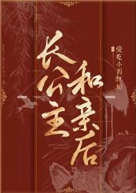 长公主都和谁有关系