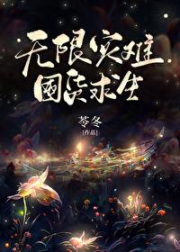 无限灾难囤货求生by苓冬
