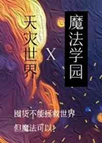 在天灾世界建设魔法学园我说