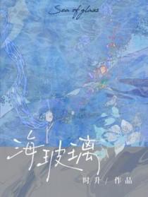 海玻璃怎么形成的
