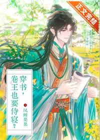 穿书卷王也要侍寝免费阅读
