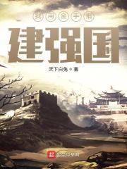 我用金手指建强国作者天下白兔