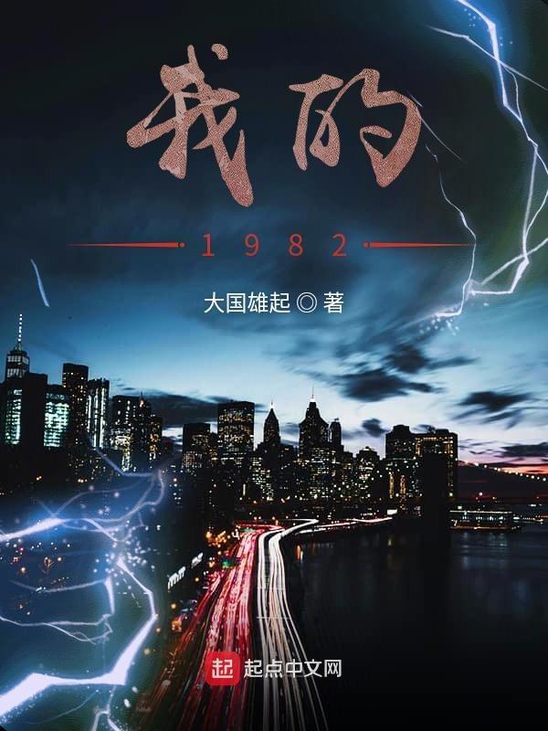 我的1982免费阅读笔趣阁