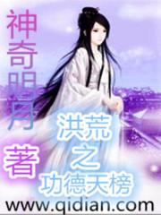 洪荒之功德系统全本免费