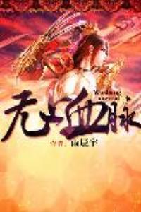 无上血脉至尊