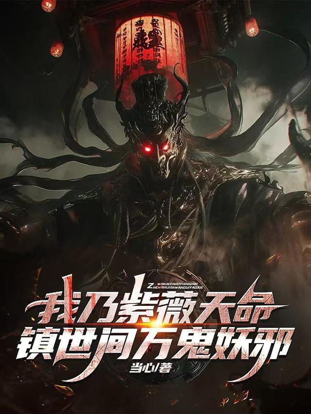 紫薇天命镇世间万鬼妖邪