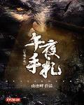 午夜手札小鬼送财