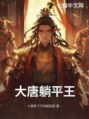 大唐躺平太子