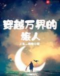 万界旅人的自我