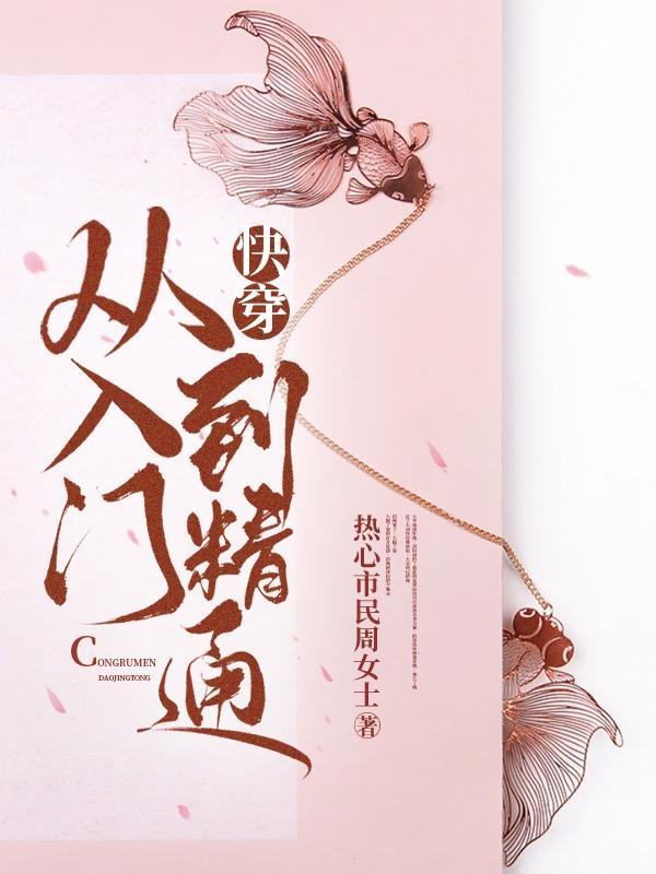 快穿从入门到精通颠倒人生