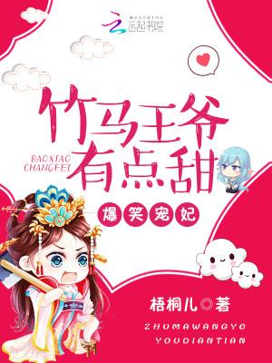 爆笑宠妃竹马王爷有点甜免费阅读