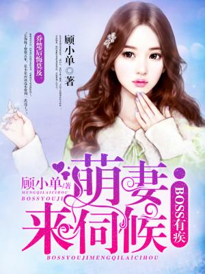 撩然于心殷少的替身妻