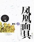 凤凰面具作者
