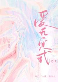 爱无定式从心而行