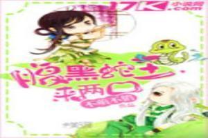 腹黑蛇王宠溺妻全文免费阅读