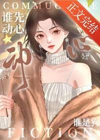 谁先动心谁是狗免费阅读