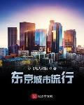 东京城市发展
