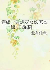 穿成一只炮灰女妖怎么办