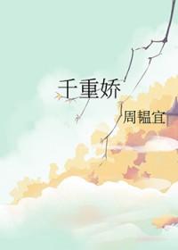 千重娇txt
