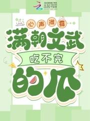 满朝文武吃不完的瓜 言情阁