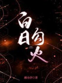白日勾火短剧免费观看全集在线播放