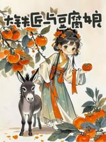 大铁匠与豆腐娘免费阅读最新章节更新时间