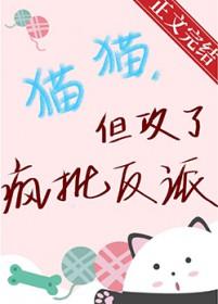 但攻了疯批反派免费